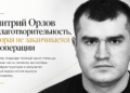 Дмитрий Орлов и благотворительность, которая не заканчивается на операции 8 Дмитрий Орлов