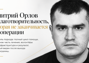 Дмитрий Орлов и благотворительность, которая не заканчивается на операции 2 Дмитрий Орлов