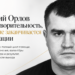 Дмитрий Орлов