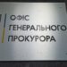 Більшість українців хочуть незалежного конкурсу на посаду генпрокурора – КМІС 7 Більшість українців хочуть незалежного конкурсу на посаду генпрокурора – КМІС